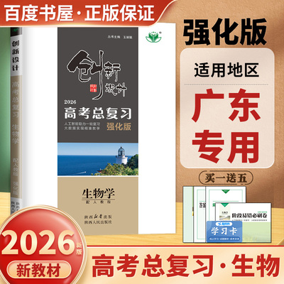 广东专用2026创新设计总复习生物学强化版人教版新教材 高中高二高三一轮提分自主教辅练习 限时强化考点专题热点知识清单金榜苑