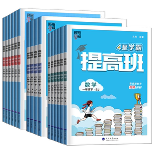 2026春4星学霸提高班语文数学英语一二三四五六年级上册下册人教苏教译林江苏专用 123456年级小学同步教材课时单元期末专项测试卷