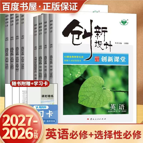 创新设计必修选择性必修高一高二