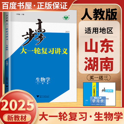 人教山东湖南生物学步步高总复习