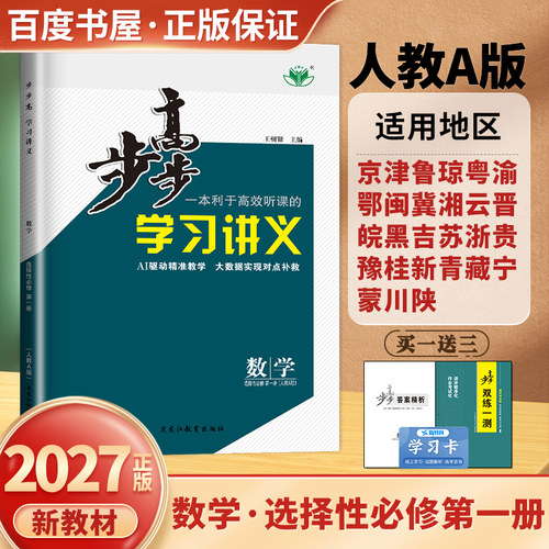 2027步步高学习讲义高中数学选择性必修一第一册人教A版选修1配套数学同步高二上课时教辅提分自主复习练习册新高考27省通用金榜苑