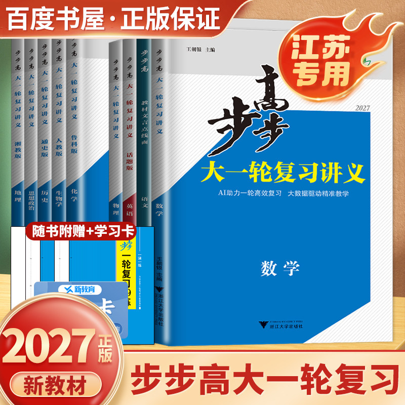 2027年江苏高考步步高一轮总复习图片