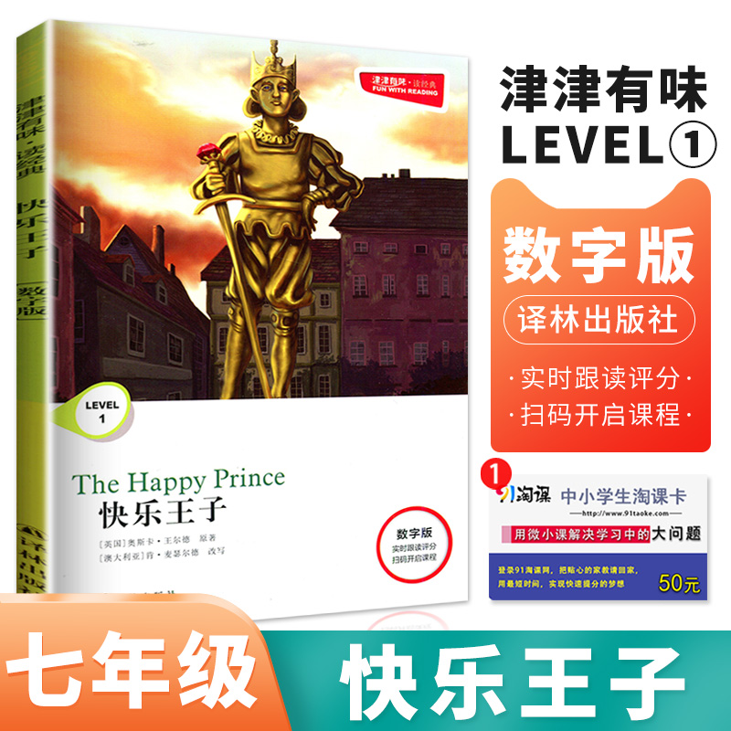 津津有味读经典level1 快乐王子数字版 英语分级阅读英文版 配套评价