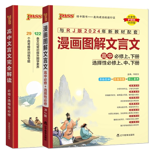 人教版2026绿卡高中文言文完全解读 漫画图解必修上下册选择性必修上中下册 新教材同步高一高二高三课本专题训练 高考提升解析