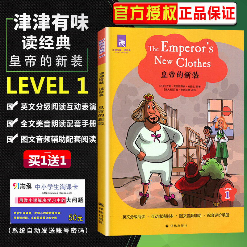 津津有味 读经典 皇帝的新装 LEVEL1 英文版 英语分级阅读 配套评价手册 初一/初中生教辅热销书籍 英语学习课外读物 译林出版社 书籍/杂志/报纸 其它儿童读物 原图主图