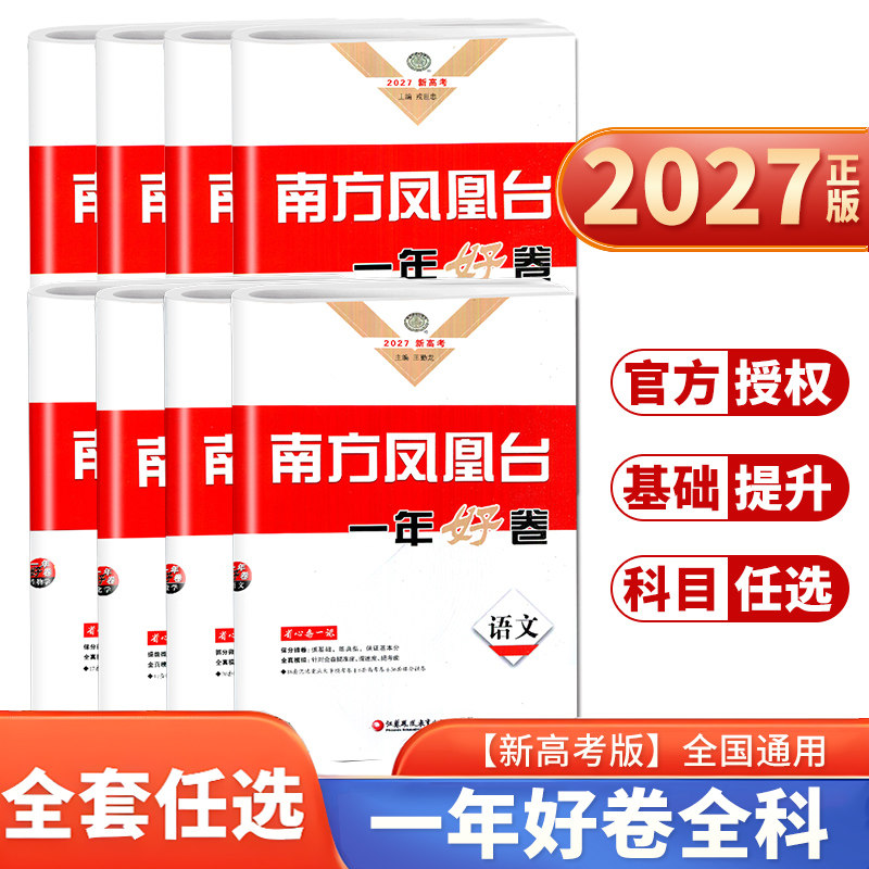 新高考2027南方凤凰台 一年好卷语文数学英语物理化学生物政治历史地理全国通用 高二高三高考十三大市篇高考全真模拟汇编真题专项