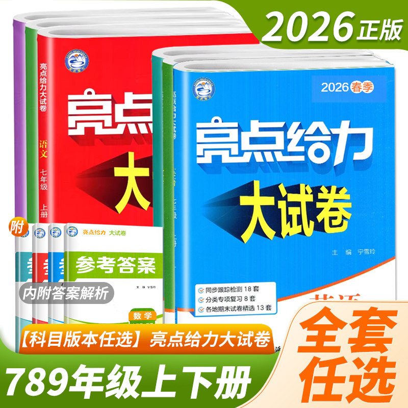 2026江苏版亮点给力大试卷七7八8九年级上册下册数学英语物理化学语文人教苏科译林沪教版单元试卷期中期末专项复习练习检测试卷