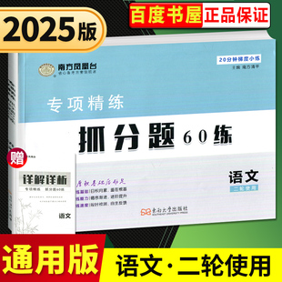 2025南方凤凰台 专项精练抓分题60练 语文二轮使用 高三限时检测进阶提升日积月累自主反馈 高中强化20分钟梯度小练 文言文古诗文