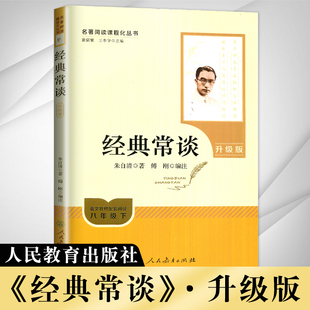 经典常谈 升级版 朱自清著 名著阅读课程丛书 八年级下册语文教材配套阅读 初中文学笔记本考点真题提升与测评 人民教育出版社