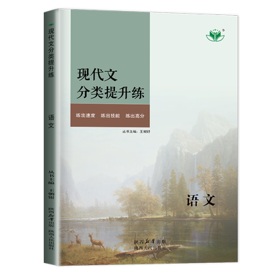创新设计现代文分类提升练语文