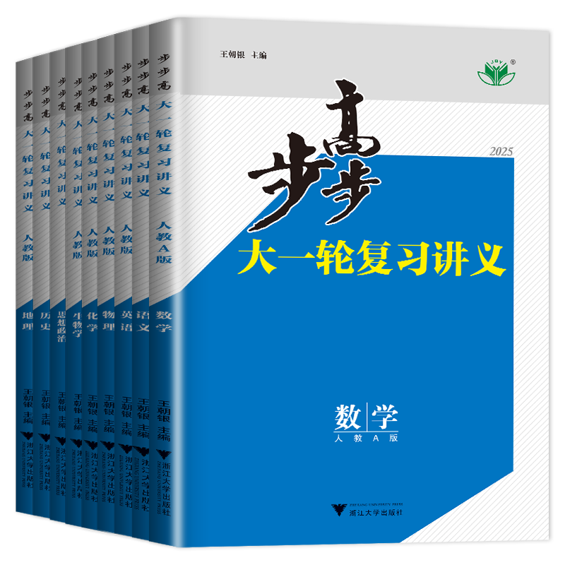 2026步步高大一轮复习讲义物理语文数学英语化学生物学思想政治历史地理 人教版苏教湘教基础提高A版25高二高三高考总复习