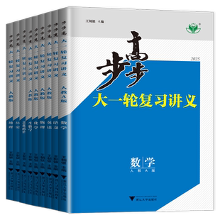 2026步步高大一轮复习讲义物理语文数学英语化学生物学思想政治历史地理 人教版苏教湘教基础提高A版25高二高三高考总复习练透练习