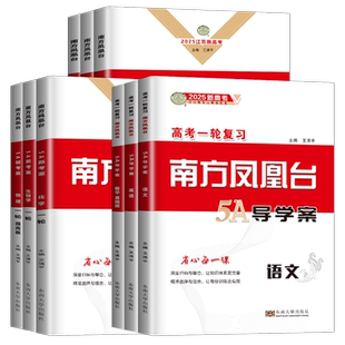2026高考一轮复习南方凤凰台5A导学案基础版提高版 高二高三语文数学英语物理化学生物政治历史地理江苏广东新高考总复习