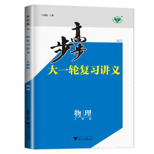 2027步步高大一轮复习讲义物理 人教版新教材新高考 高二高三物理高考总复习教辅讲解训练 真题考点题型课时练习 24省通用 金榜苑