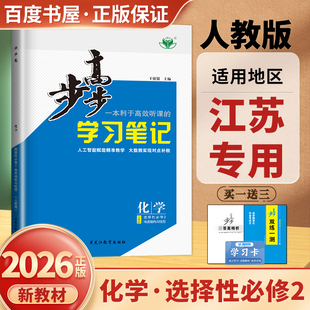 江苏专用2026步步高学习笔记化学选择性必修2物质结构与性质人教版化学选修二双练一测同步高二课时单元阶段步步高化学选修2金榜苑