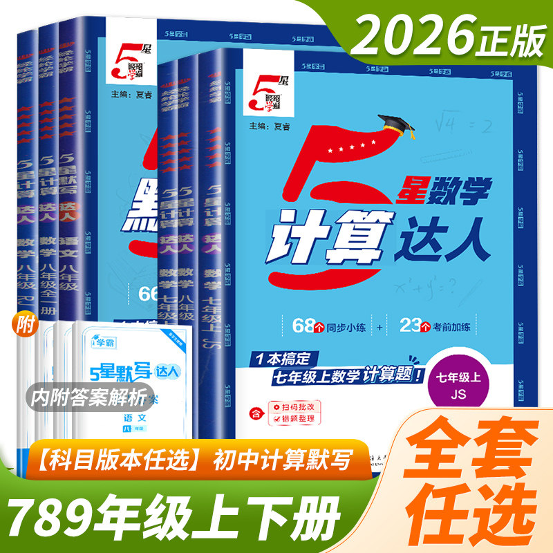 2026秋学霸初中计算达人七年级上册八九年级下册人教版浙教版江苏教北师大版初一二学霸题中题数学计算能手训练天天练运算能手