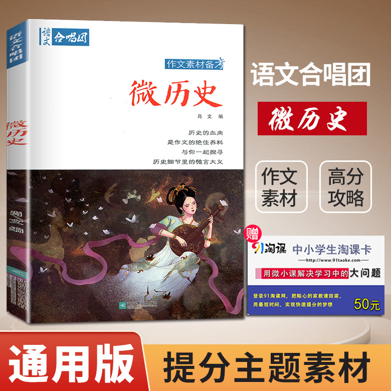 正版现货高中作文合唱团 小众素材 微历史畅读版 历史细节中的微言大义 高中语文微素材鲜素材作文素材 高一二三高考