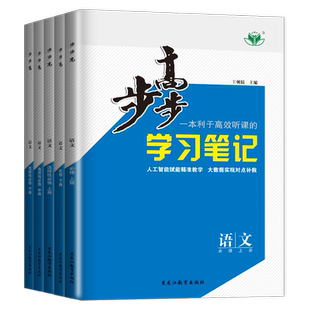 2026步步高学习笔记语文必修上册下册选择性必修上中下册新教材部编版步步高练透高一高二同步课时单元阶段训练 高中练透 金榜苑