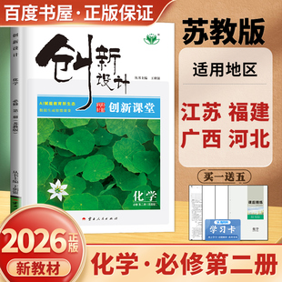 2026创新设计化学必修第二册苏教版 新教材必修2创新课堂高一下同步课时单元阶段章末复习训练 高中培优测评检测卷 4省通用金榜苑