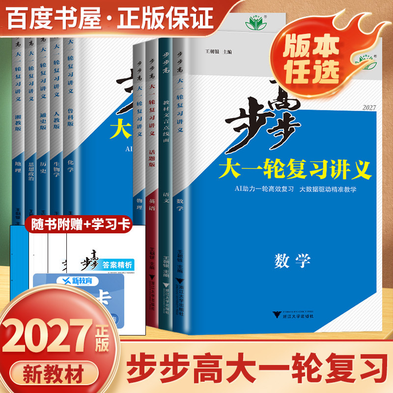 2027步步高大一轮复习讲义数学物理语文英语化学生物学思想政治历史地理 人教版苏教湘教基础提高A版高二高三高考总复习练透练习