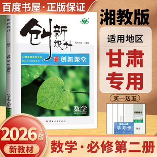甘肃专用2026新创新设计数学必修第二册湘教版 新教材必修2创新课堂高一下同步教材课时单元阶段复习训练 高中练习检测卷 金榜苑