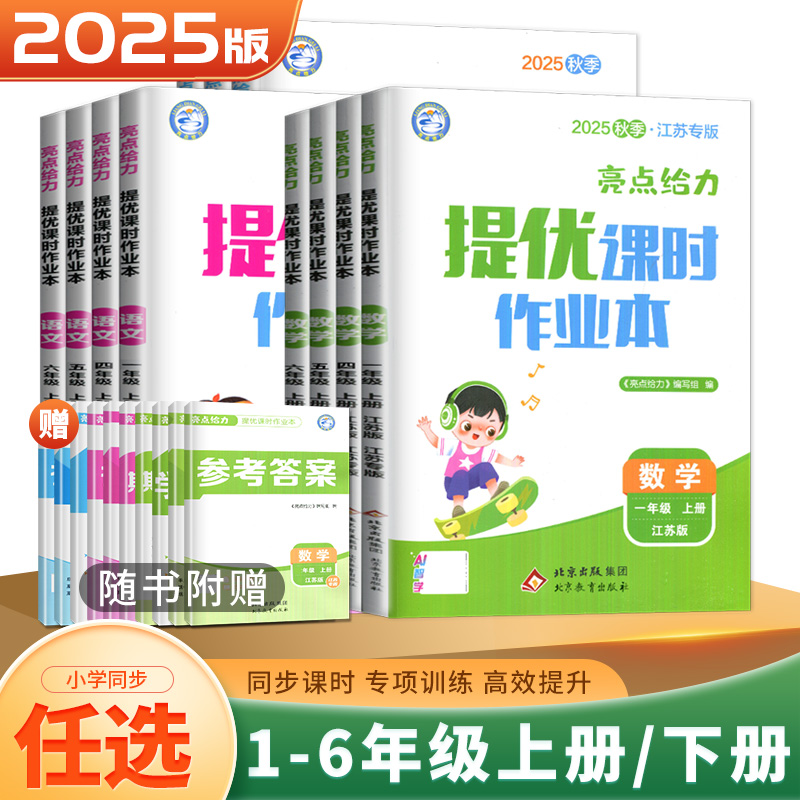 亮点给力提优课时作业本1-6年级