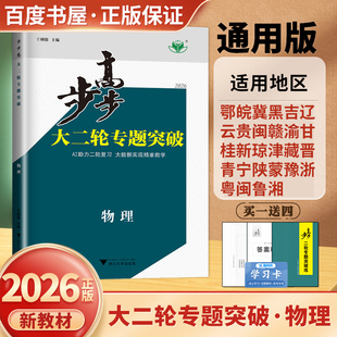 2026版步步高大二轮专题突破 物理通用版高三高考真题总复习考点强化训练创新拓展 高中微专题重难点题型训练 28省通用金榜苑