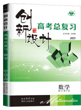 数学创新设计高考总复习人教A版