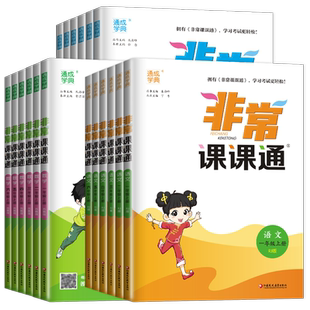 2026春新版非常课课通小学一1二2三3四4五5六6年级上册下册语文数学英语人教版江苏教材帮全解专项同步讲解读学霸笔记通城学典