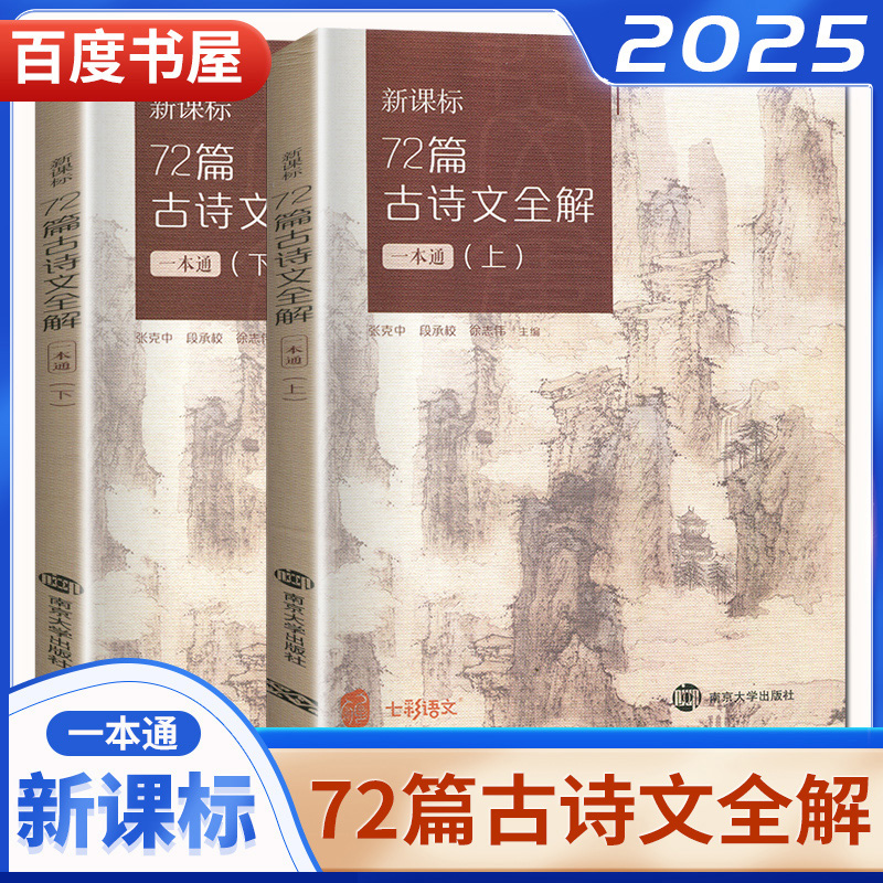 高中72篇古诗文全解一本通