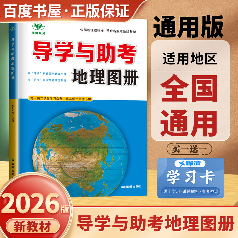 2026导学与助考 地理图册 新教材新课标新高考地理高一高二步步高地理学生学习必备高三学生备考成都地图出版社 金榜苑图书专营