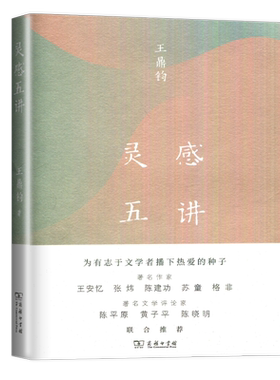 灵感五讲鼎钧四十年来的灵感手记
