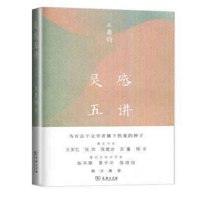 灵感五讲鼎钧四十年来的灵感手记