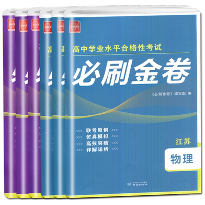 江苏新高考2026高中学业水平合格性考试必刷金卷 物理化学生物思想政治历史地理 高二会考必刷真题模拟试卷汇编冲刺卷 诚康文化
