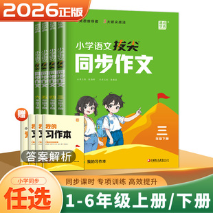 2026小学语文拔尖同步作文一二三四五六年级上册下册 123456年级同步教材单元写作技法 思维导图通览精彩范文赏析拔尖新题演练