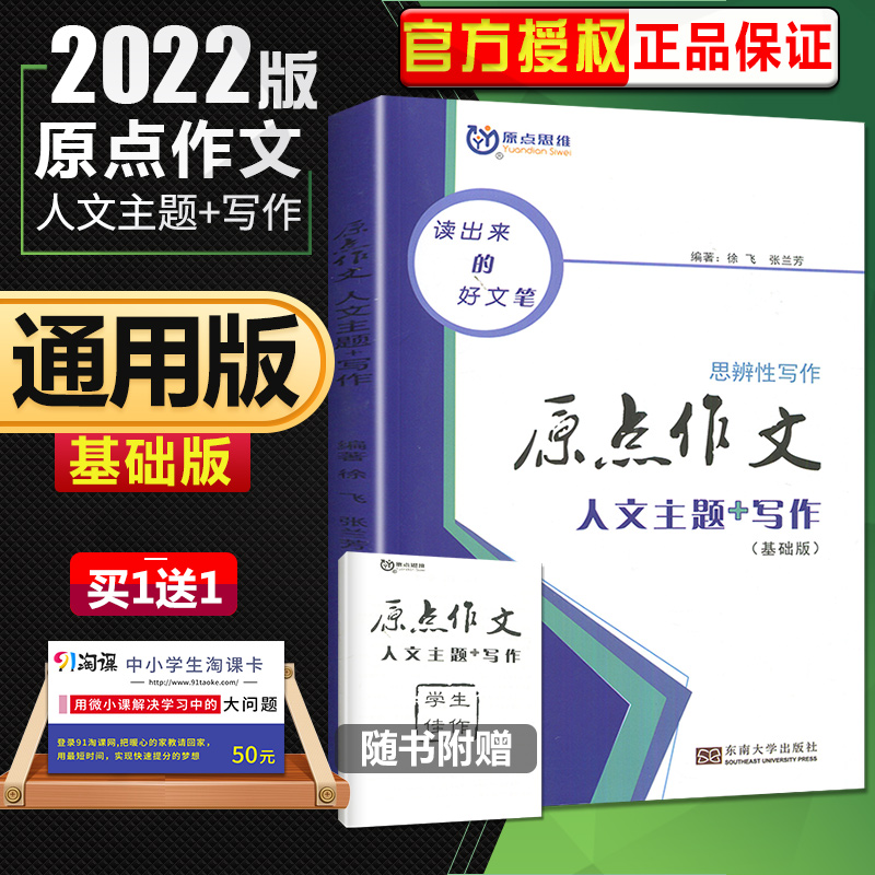 原点思维 原点作文 人文主体+写作 基础版 读出来的好文笔 高一高二高三高考思辨性写作 东南大学出版社