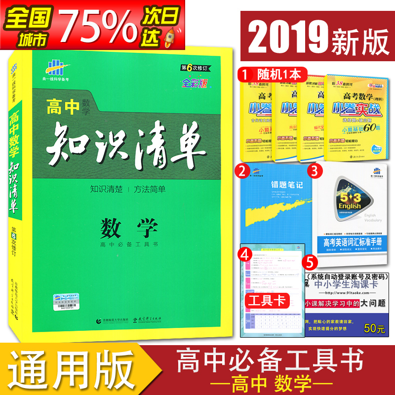 ¡¾¹Ù·½ÊÚȨ¡¿2019Õý°æÏÖ»õ ÇúÒ»ÏßϵÁÐ ¸ßÖÐÊýѧ֪ʶÇåµ¥ È«²Ê°æµÚ6´ÎÐÞ¶© ¸ßÒ»¸ß¶þ¸ßÈý¸ß¿¼×ܸ´Ï° ´îÅä5Äê¸ß¿¼3ÄêÄ£Äâ