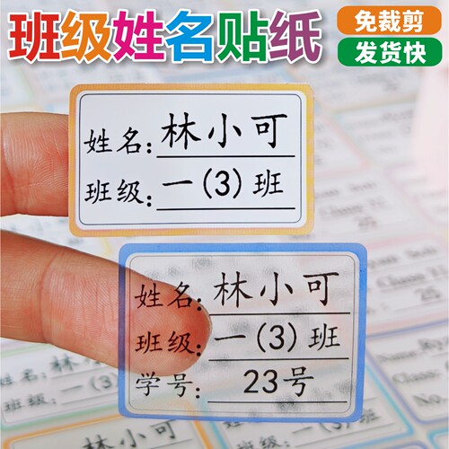 班级学生姓名贴纸防水免裁剪自粘