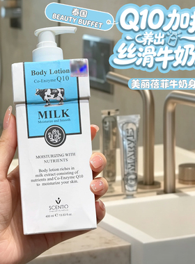 泰国进口Q10牛奶身体乳保湿滋润奶香400ml保湿补水丝滑嫩肤牛奶肌