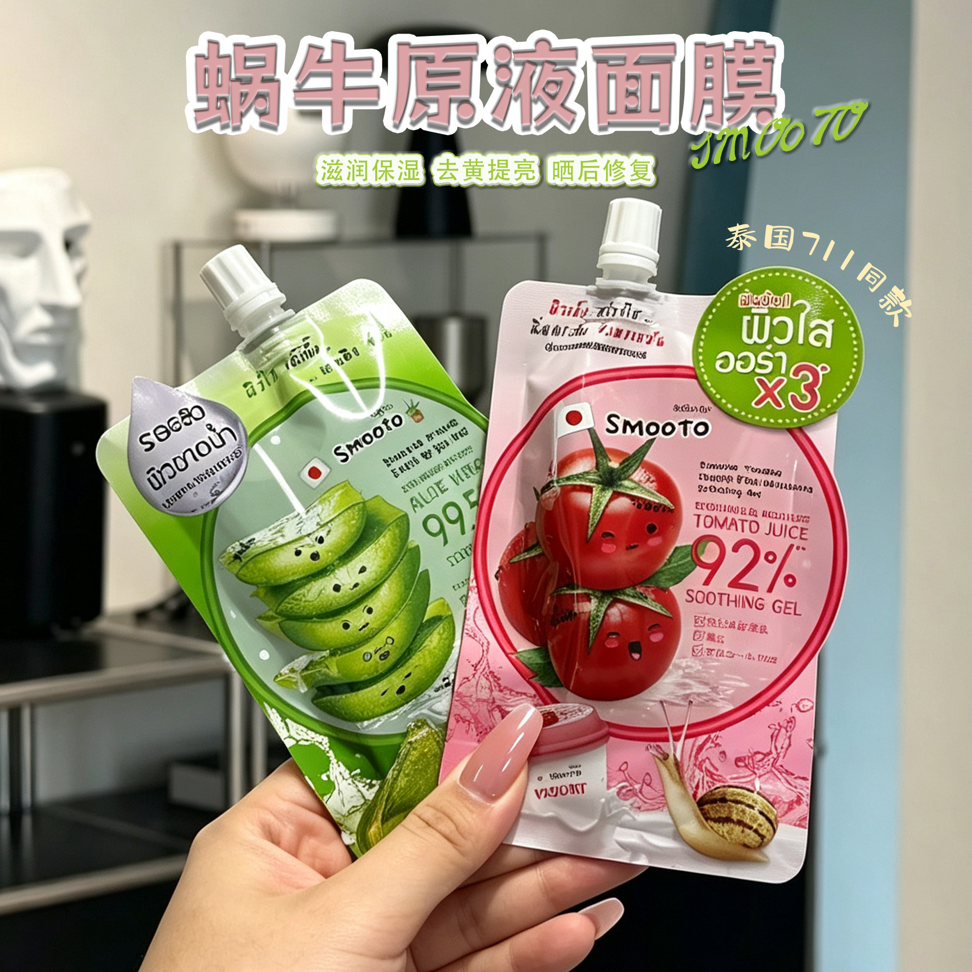 泰国SMOOTO蜗牛原液芦荟胶保湿修护面膜711同款番茄凝胶面膜50ml