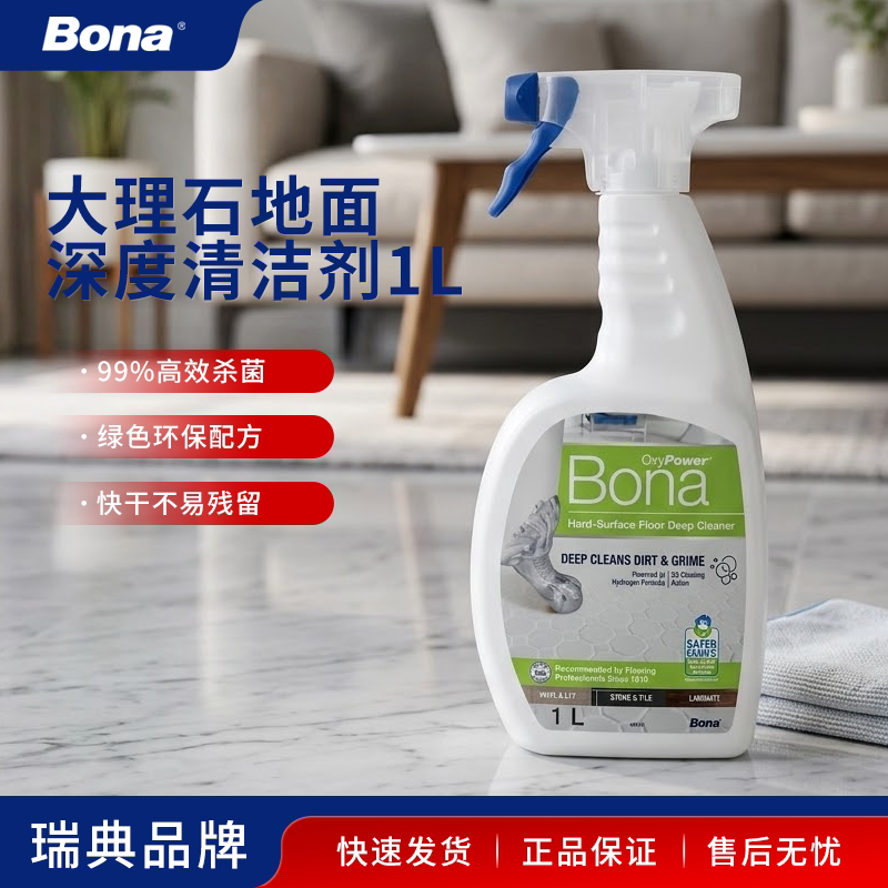 Bona博纳硬质地面深度除菌清洁剂瓷砖大理石深层去污渍强力无残留