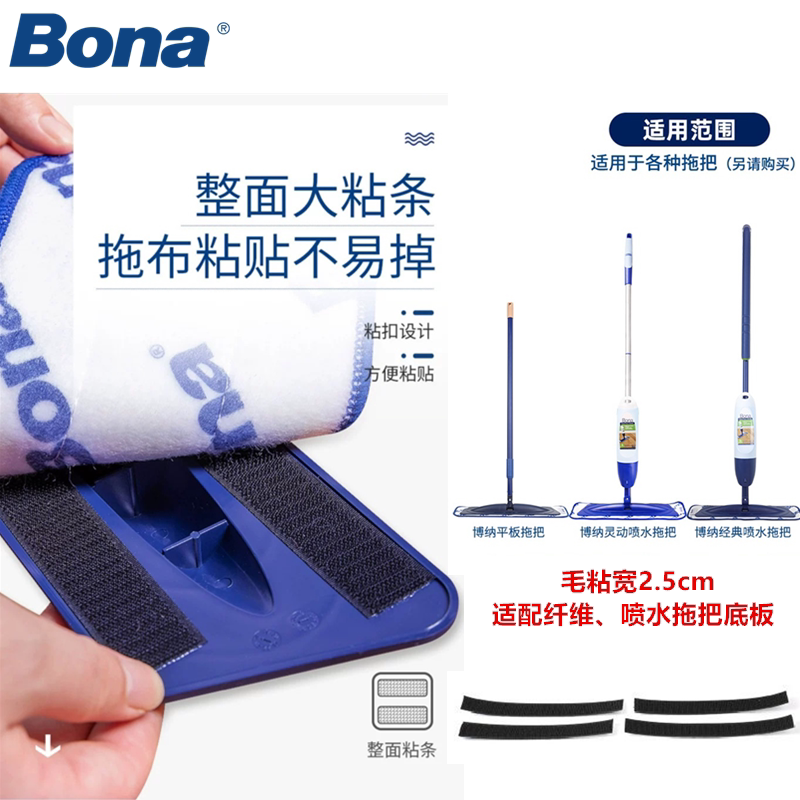 Bona博纳配件平板拖把底板粘扣魔术贴胶条上下节杆喷水喷嘴连接点