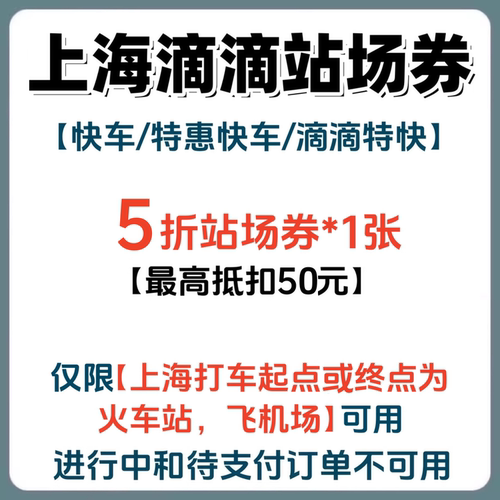 上海滴滴出行打车优惠券火车站飞机场5折快车/特惠快车折扣代金券