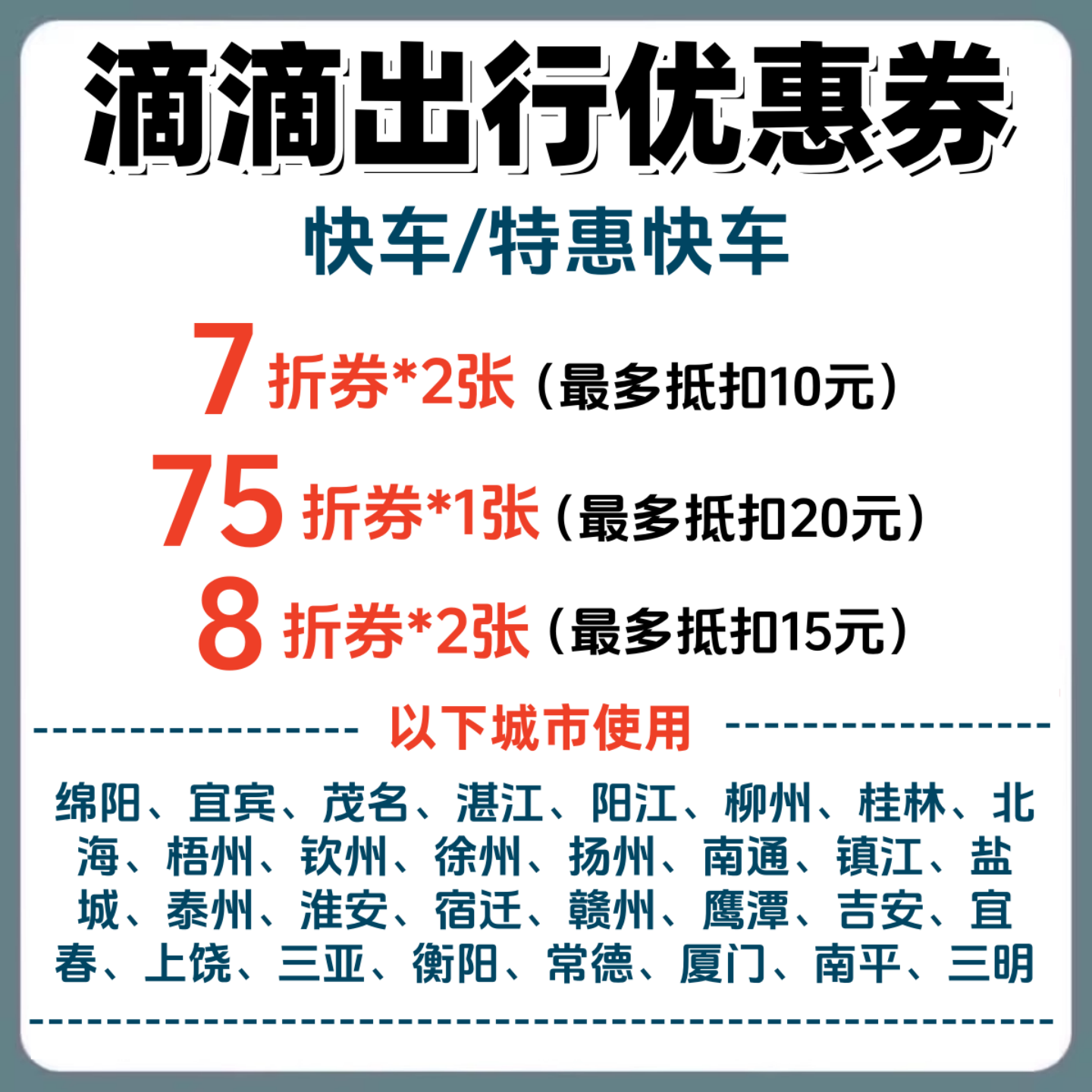滴滴出行打车优惠券代金券7折快车/特惠快车折扣券三亚北海厦门等