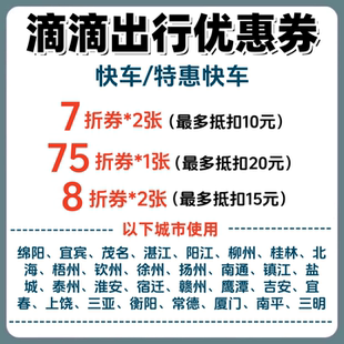 滴滴出行打车优惠券代金券7折快车/特惠快车折扣券三亚北海厦门等