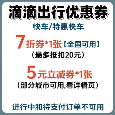 滴滴打车优惠券7折快车特惠快车出行优惠券代金券5元立减券折扣券