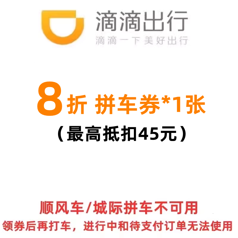 滴滴拼车优惠券8折出行优惠券特价拼车快车折扣券抵扣券全国通用