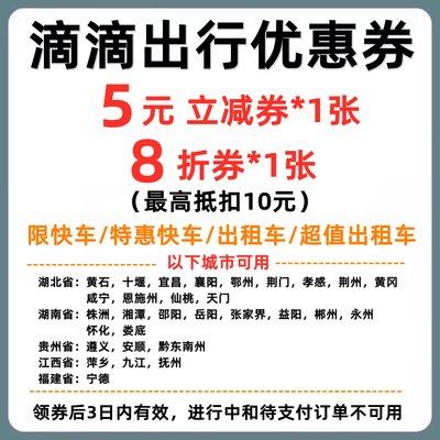 滴滴出行优惠券5元立减券8折快车/特惠快车代金券出租车折扣券