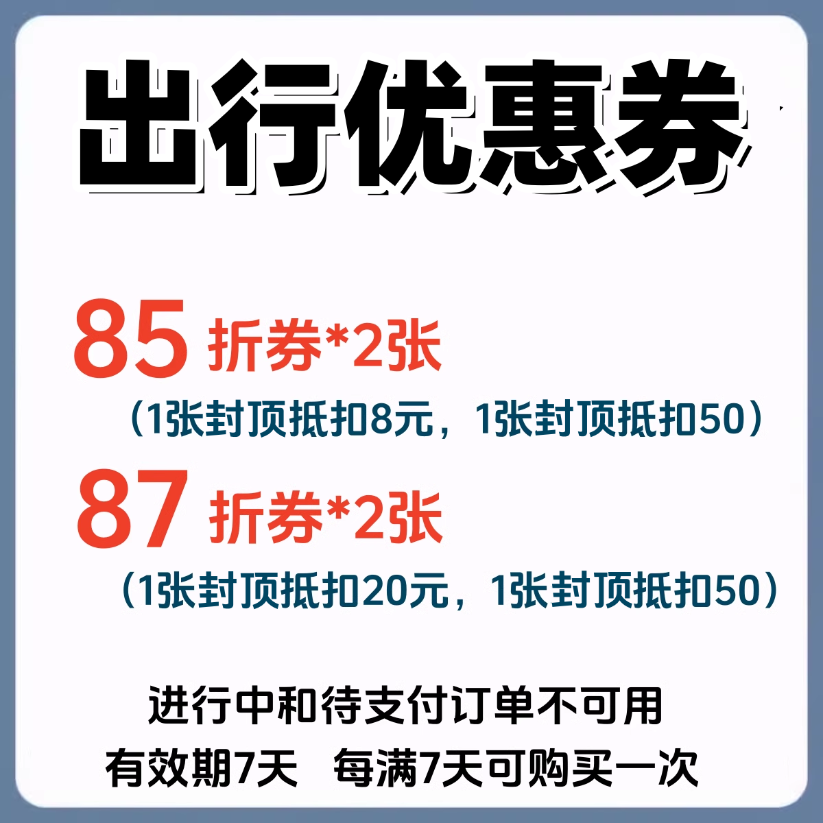 出行优惠券打车券