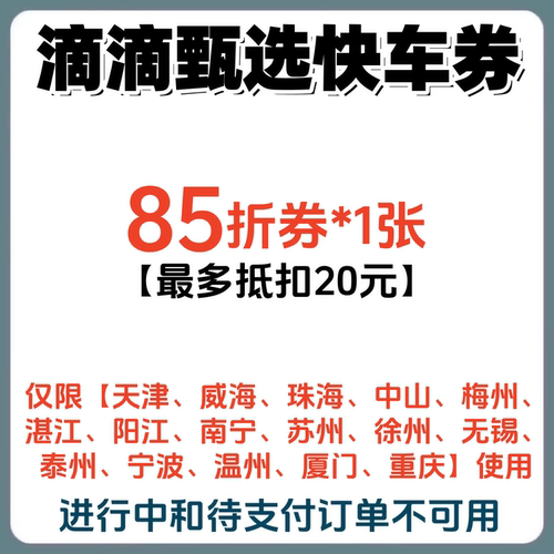 滴滴打车券甄选快车出行优惠券代金券折扣券抵扣券